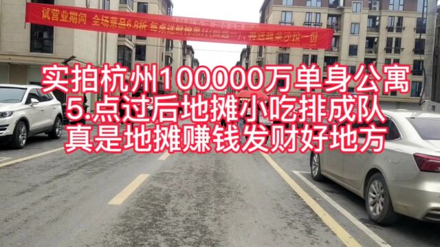 实拍杭州100000万单身公寓,100辆地摊小吃,一夜之间小贩炸锅了