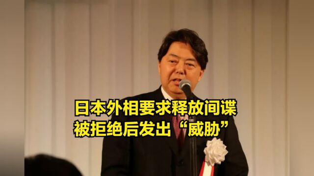 中日外长会面,日本外相要求释放间谍,被拒绝后发出“威胁”