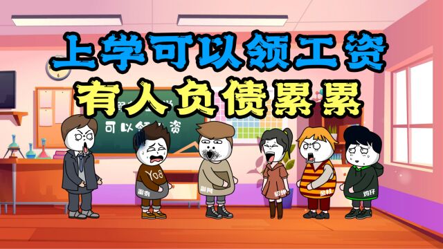 脑洞突击:假如上学可以领工资,有人负债累累,有的人却爱心捐赠