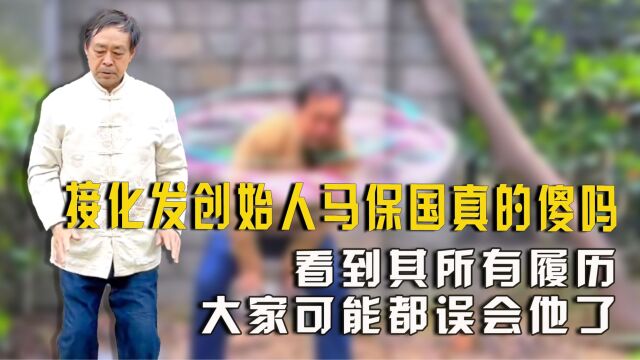 “接化发”创始人马保国真的是傻子吗?看到其所有履历,大家可能都误会他了