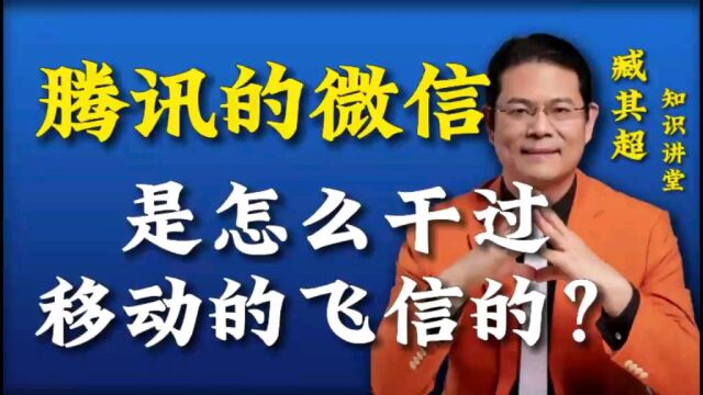 腾讯的微信是怎么干过移动的飞信的?