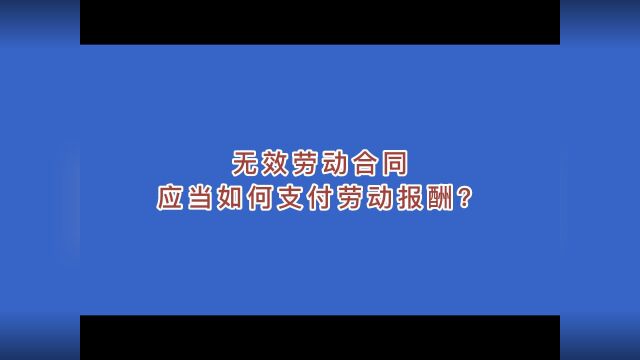 无效劳动合同应当如何支付劳动报酬?