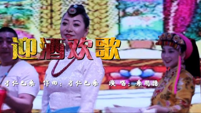 嘉绒歌曲:迎酒欢歌 演唱:桑朗措