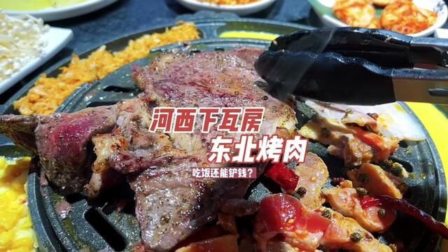 #我是万万 下瓦房新开东北烤肉,吃完还能“铲钱”#美食探店流量来了 #春光好食节