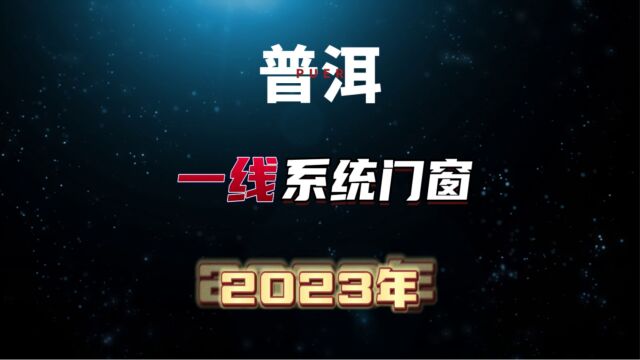 云南普洱系统门窗一线品牌排行榜2023年