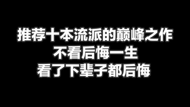 推荐十本流派的巅峰之作,不看后悔一生,看了下辈子都后悔