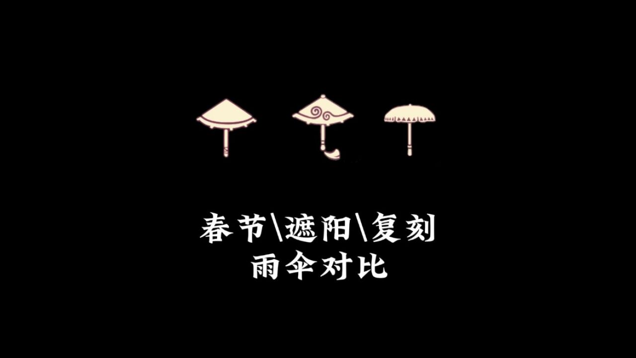 光遇:春节伞、遮阳伞、复刻伞对比,礼包果然有优势