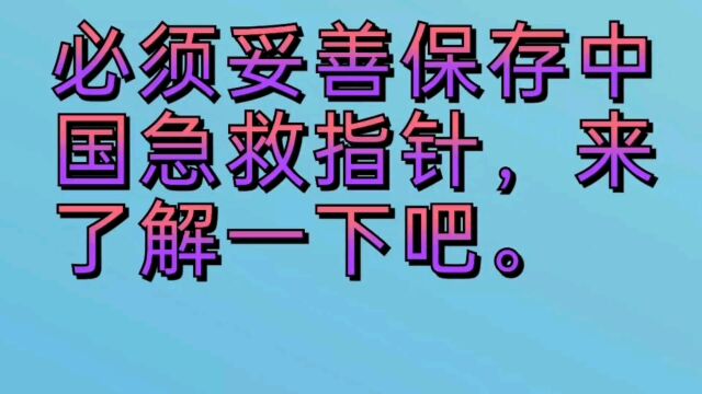 必须妥善保存中国急救指针,来了解一下吧.