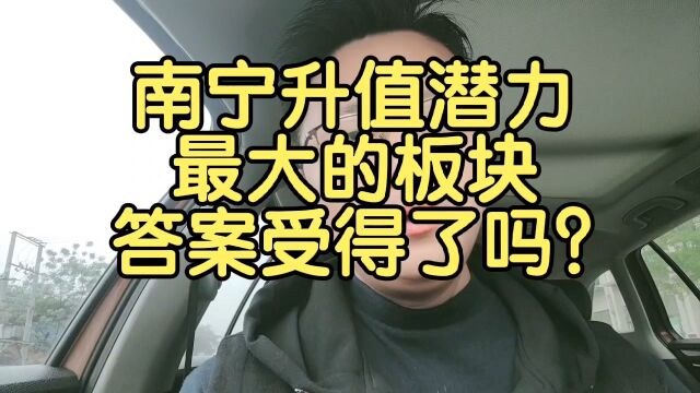 南宁升值潜力最大的板块在哪里?