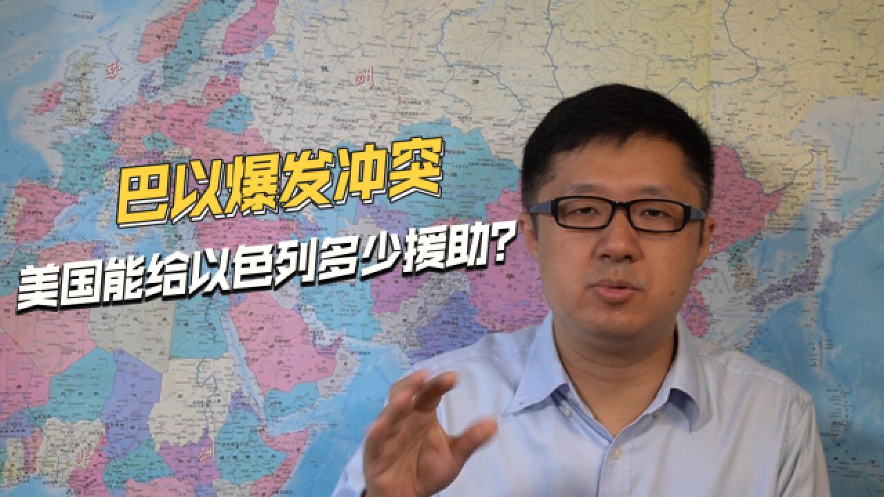 军事资源已捉襟见肘,巴以爆发大规模冲突,让美国虚弱暴露无遗