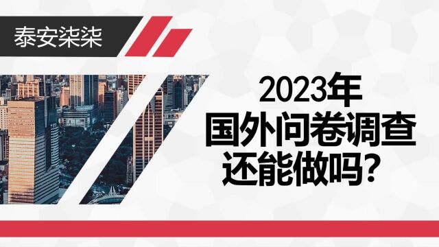 泰安柒柒:2023年国外问卷调查还能做吗?