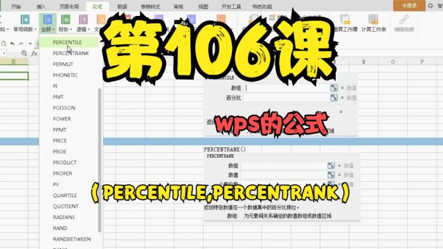 第106课wps的公式(PERCENTILE,PERCENTRANK)