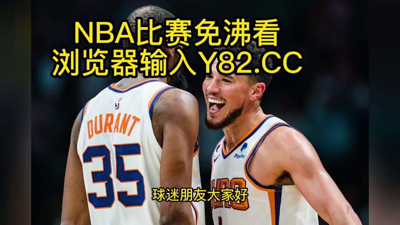 NBA常规赛高清直播森林狼VS太阳 NBA官方 高清在线观看全程直播联赛 高清1080P在线观看平台 腾讯视频