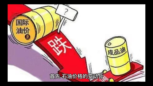 多国宣布实施自愿石油减产对我们的生活有多方面的影响