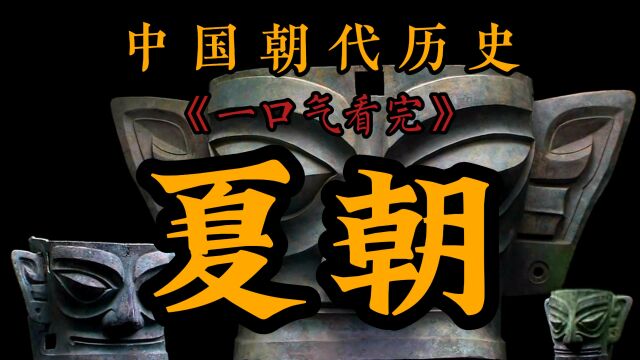 一口气看完夏朝470年历史,从大禹治水到商汤灭夏,中国各朝代历史系列01