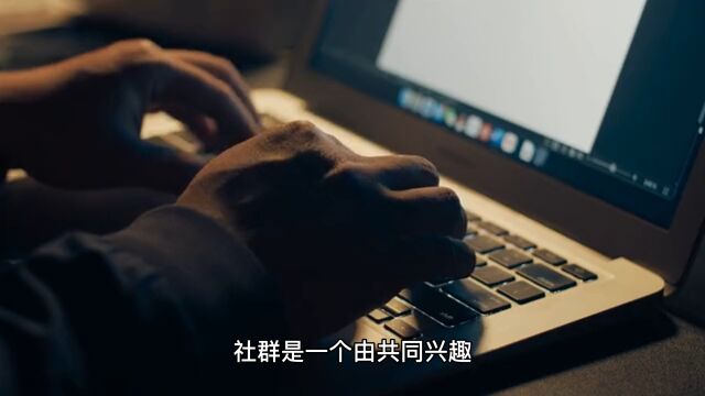 打造一个成功的社群:建议和策略