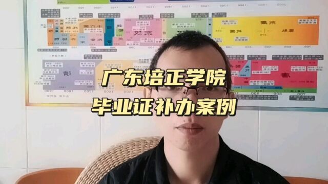 广东培正学院毕业证遗失补办毕业证明书案例 日月兼程