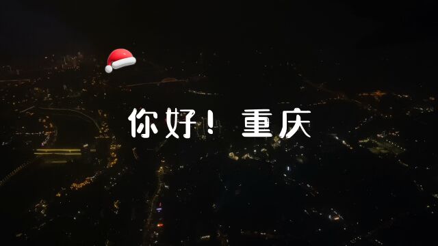 重庆5日游