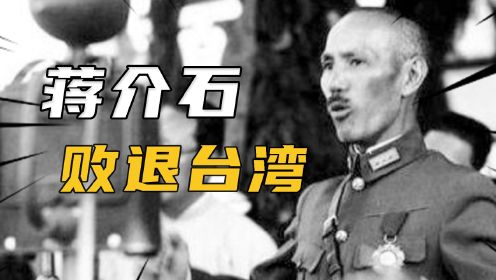 1949年国民党大败，蒋介石为何选择退守台湾？背后有哪位“高人”指点