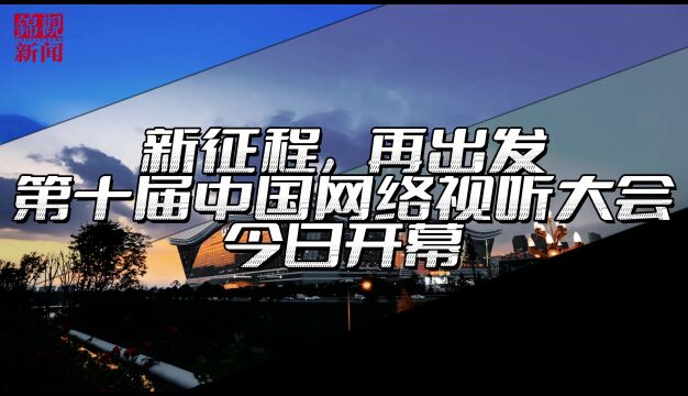 视频丨第十届中国网络视听大会开幕