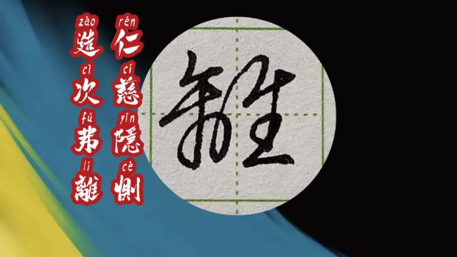 “仁慈隐恻,造次弗离”——硬笔行书《千字文》系列「2023版」