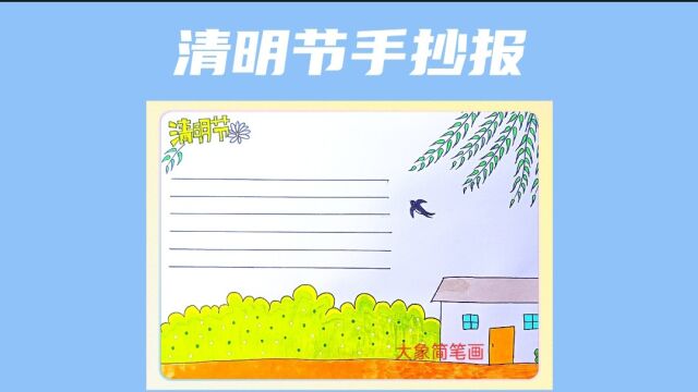 小学生也能画的清明节手抄报