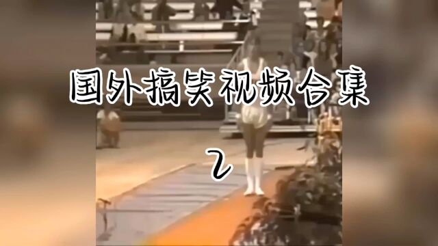 国外搞笑视频合集2