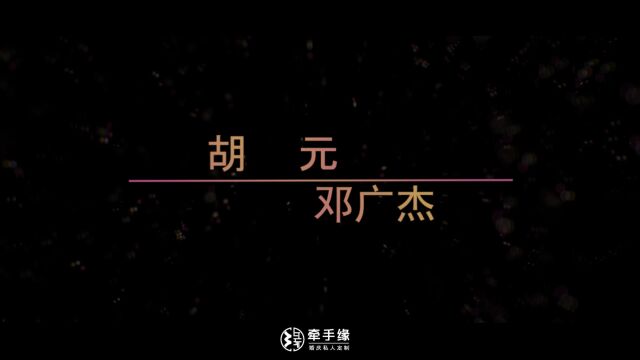 胡元&邓广杰7.13花絮