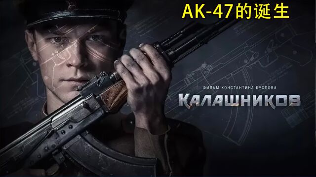 AK47的诞生