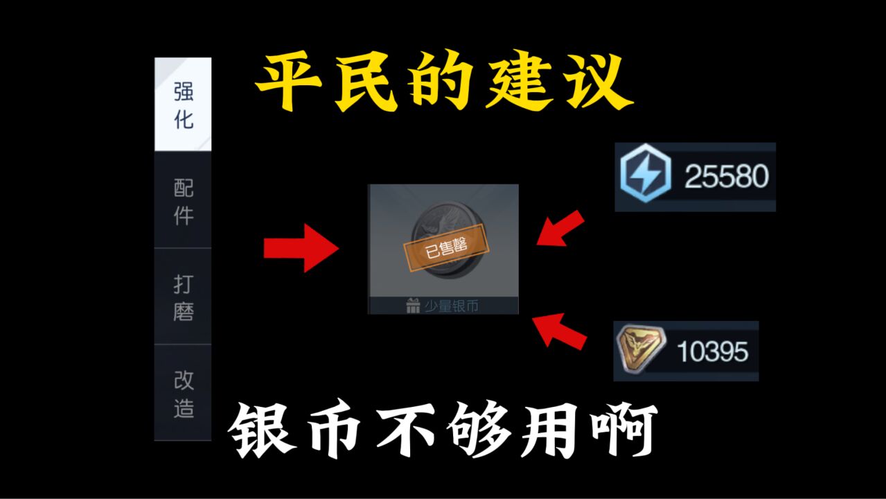 铁打的金币流水的银币啊!这是完全一点不够用啊!平民的一些建议