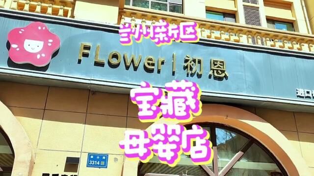 快看!新区的宝藏母婴店,要啥有啥#创作灵感 #兰州新区 #同城发现 #探店