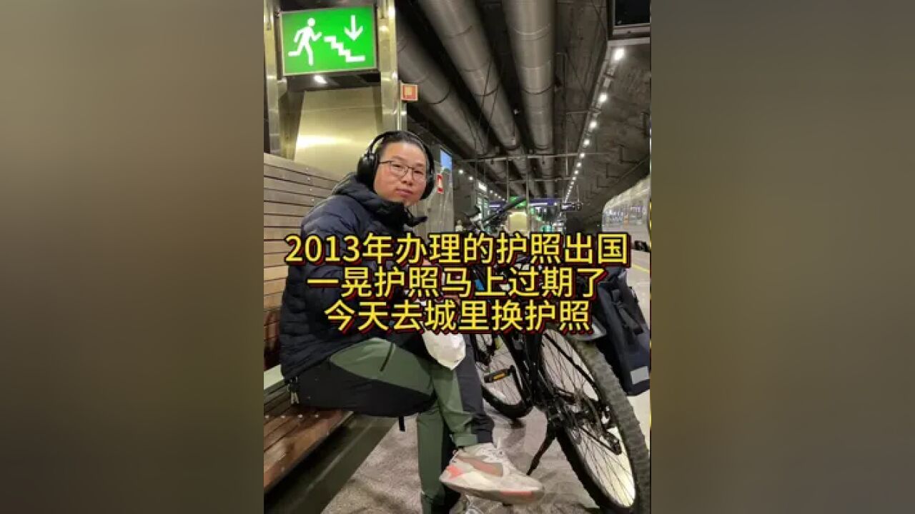 2013年办理的护照出国,一晃十年过去了护照也要到期了