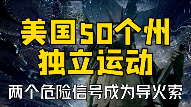 50个州争相逃离美国?两个危险信号成为导火索!