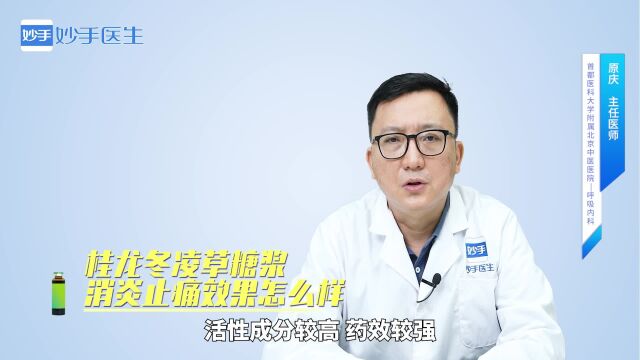 桂龙冬凌草糖浆消炎止痛效果怎么样?