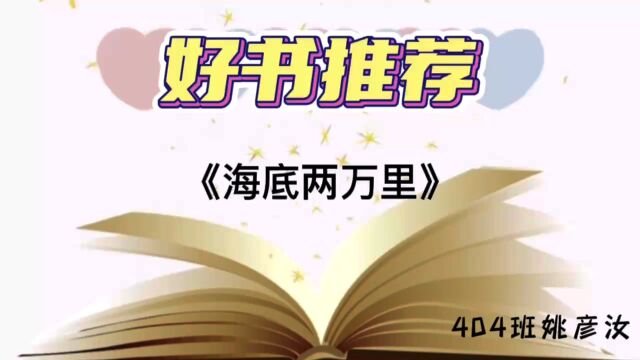 镇海区蛟川中心学校404班姚彦汝好书推荐