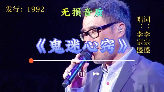 经典老歌500首,第三首真正的原唱李宗盛《鬼迷心窍》#怀旧经典