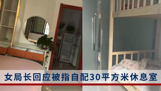 湖北团风县一女局长被曝用公款配置30平方米单间,回应:家住得远,没地方休息