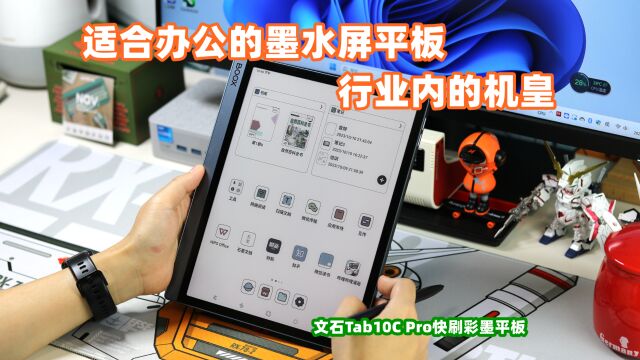 彩色墨水屏适合办公吗?文石Tab10C Pro测评,真护眼还是智商税?