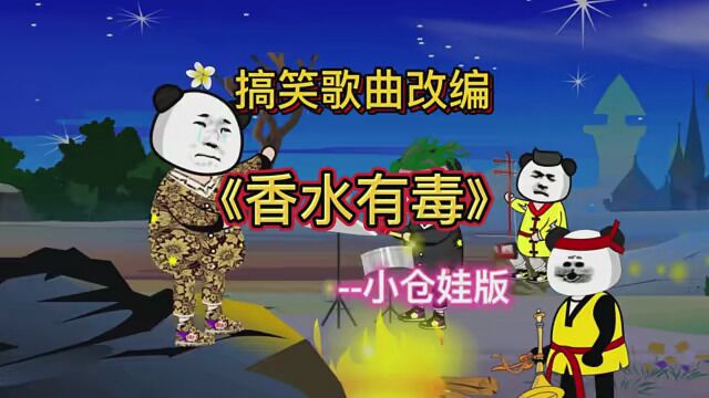 第56集|这首《香水有毒》是真的有毒!根本停不下来#搞笑改编歌曲