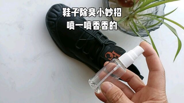 鞋子除臭小妙招很好用.酒精挥发的快能快速带走臭味,还能杀菌消毒.