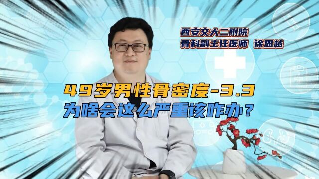 中年男性,骨密度却是3.3,为啥会这么严重?该咋办?