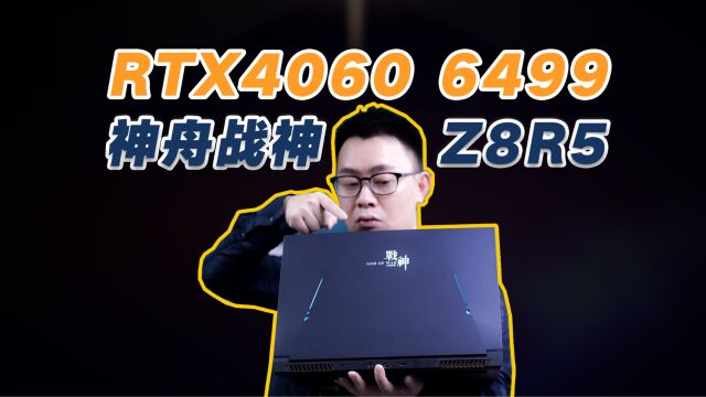 神舟战神Z8R5:不到6500的RTX4060游戏本,性价比拉满,神船出动