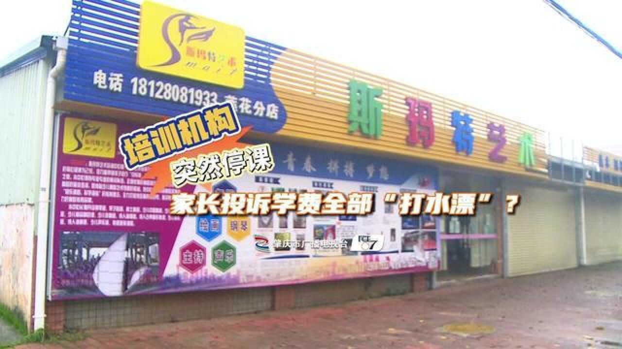 培训机构突然停课,家长投诉学费全部“打水漂”?