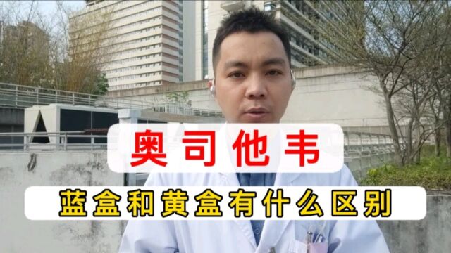 甲流“特效药”:奥司他韦,蓝盒和黄盒有什么区别?