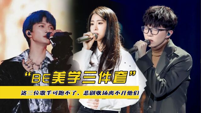 啥是“BE美学三件套”,这三位歌手可跑不了,悲剧收场离不开他们