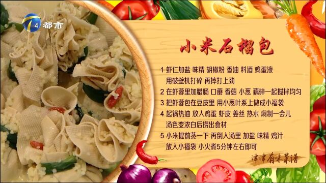 小米石榴包:豆皮包上各种新鲜食材,这道卖相新颖的菜让人流口水