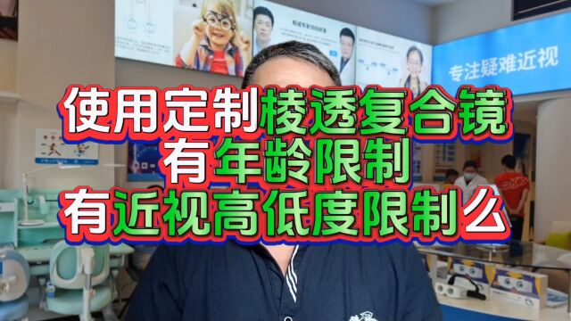 使用这种棱镜,有年龄限制么?有近视度高低限制么?这必须要知道