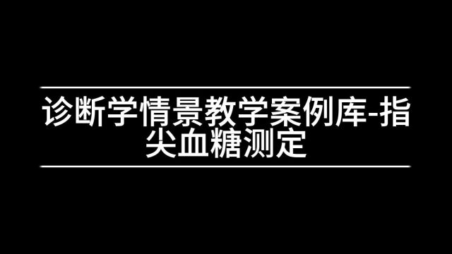 6诊断学情景教学案例库指尖血糖测定