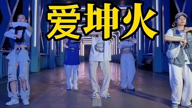 【爱坤版】全网最火歌曲《爱如火》