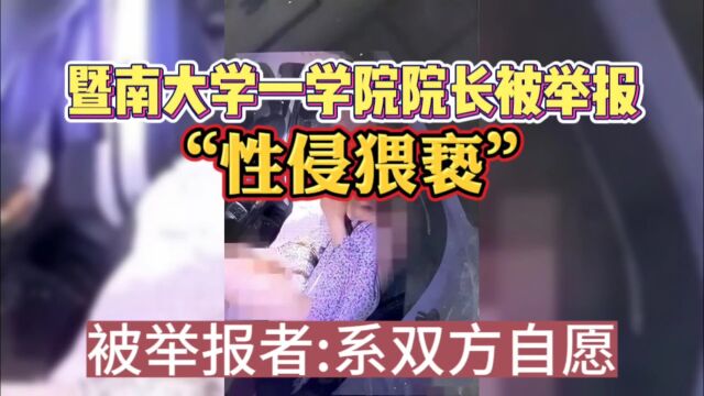 暨南大学一学院院长被举报“性侵猥亵”,被举报者:系双方自愿